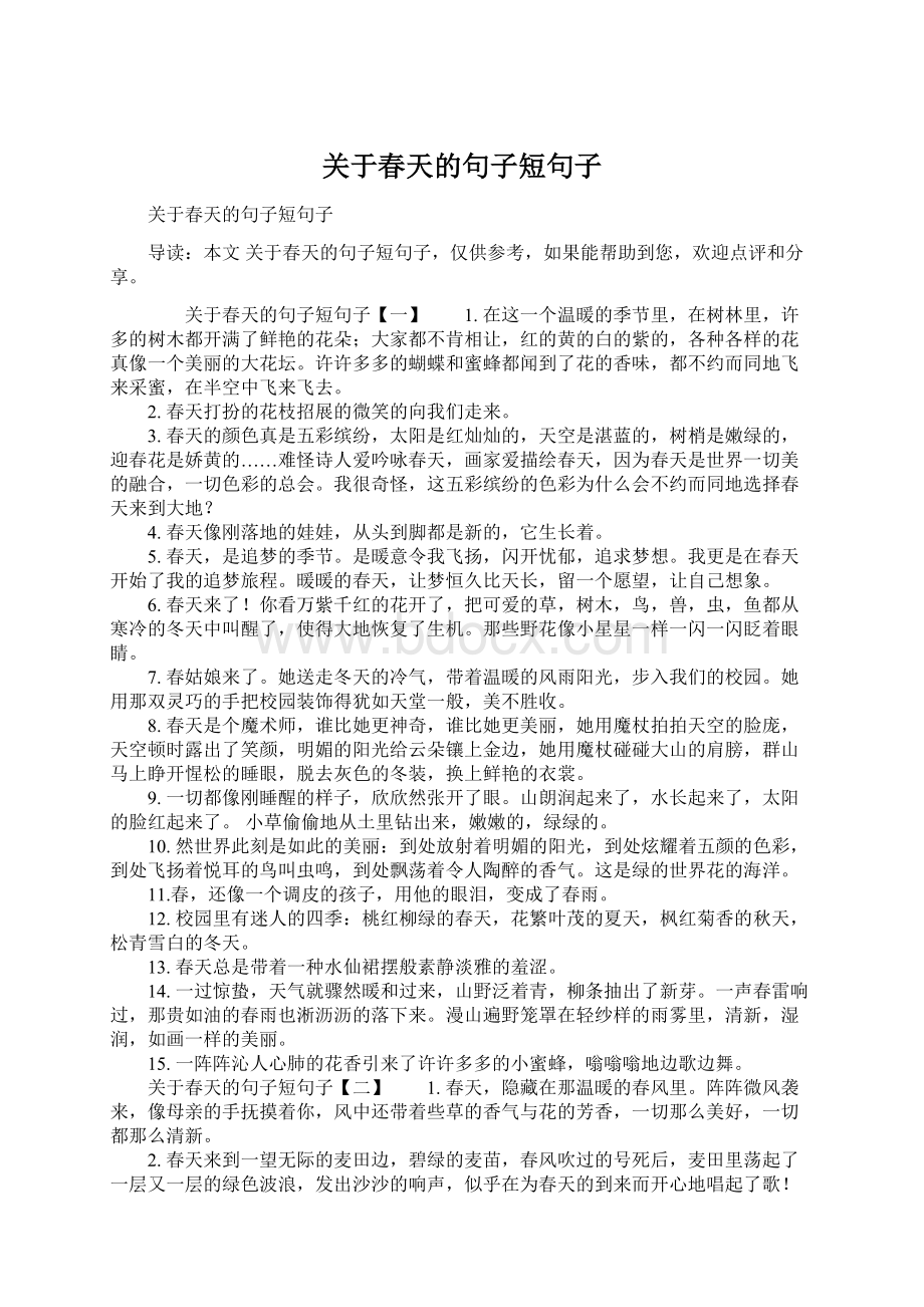 关于春天的句子短句子Word文档下载推荐.docx