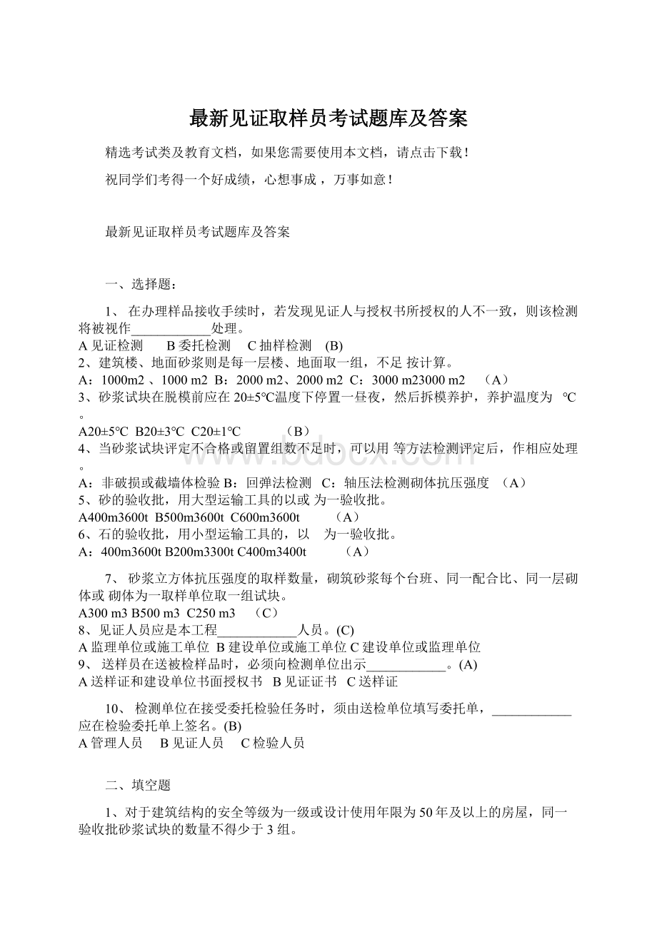 最新见证取样员考试题库及答案.docx