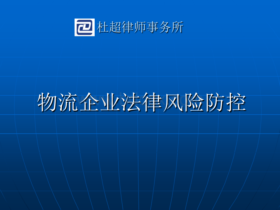 物流企业法律风险防控课件优质PPT.ppt_第2页