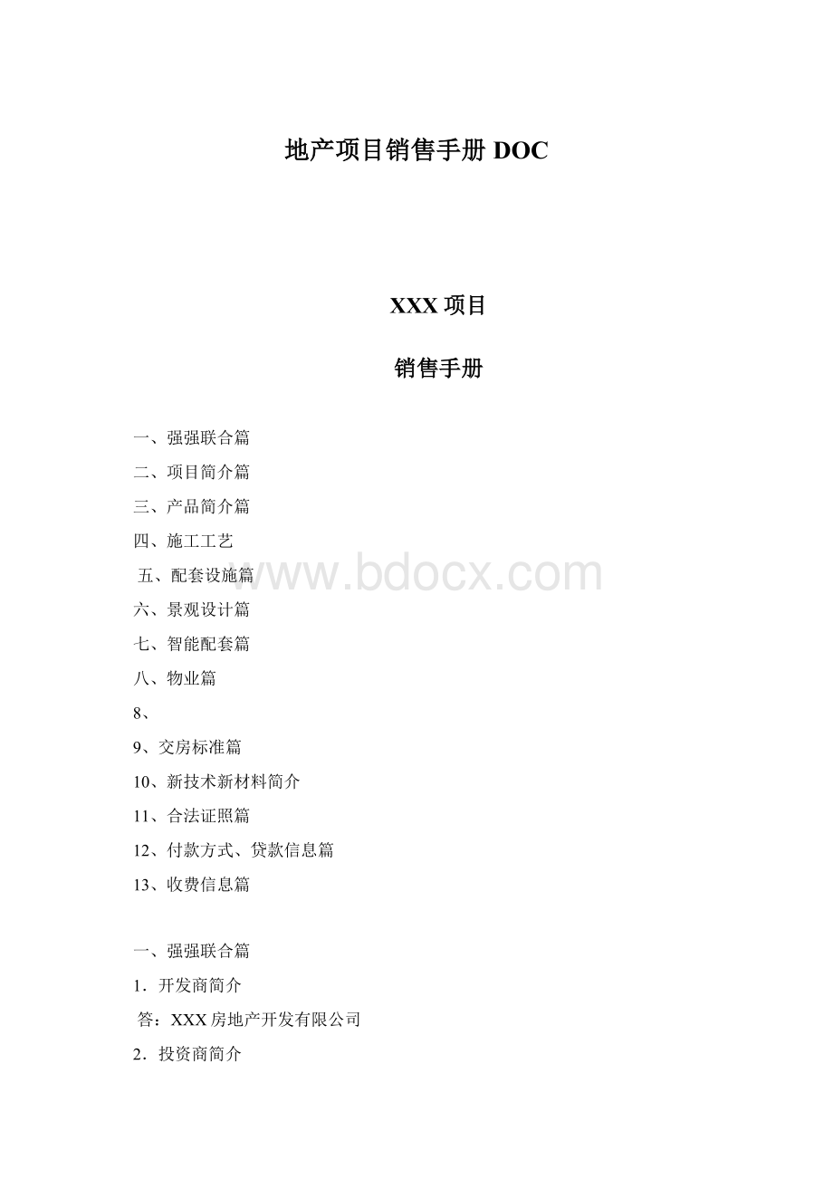 地产项目销售手册DOC.docx_第1页