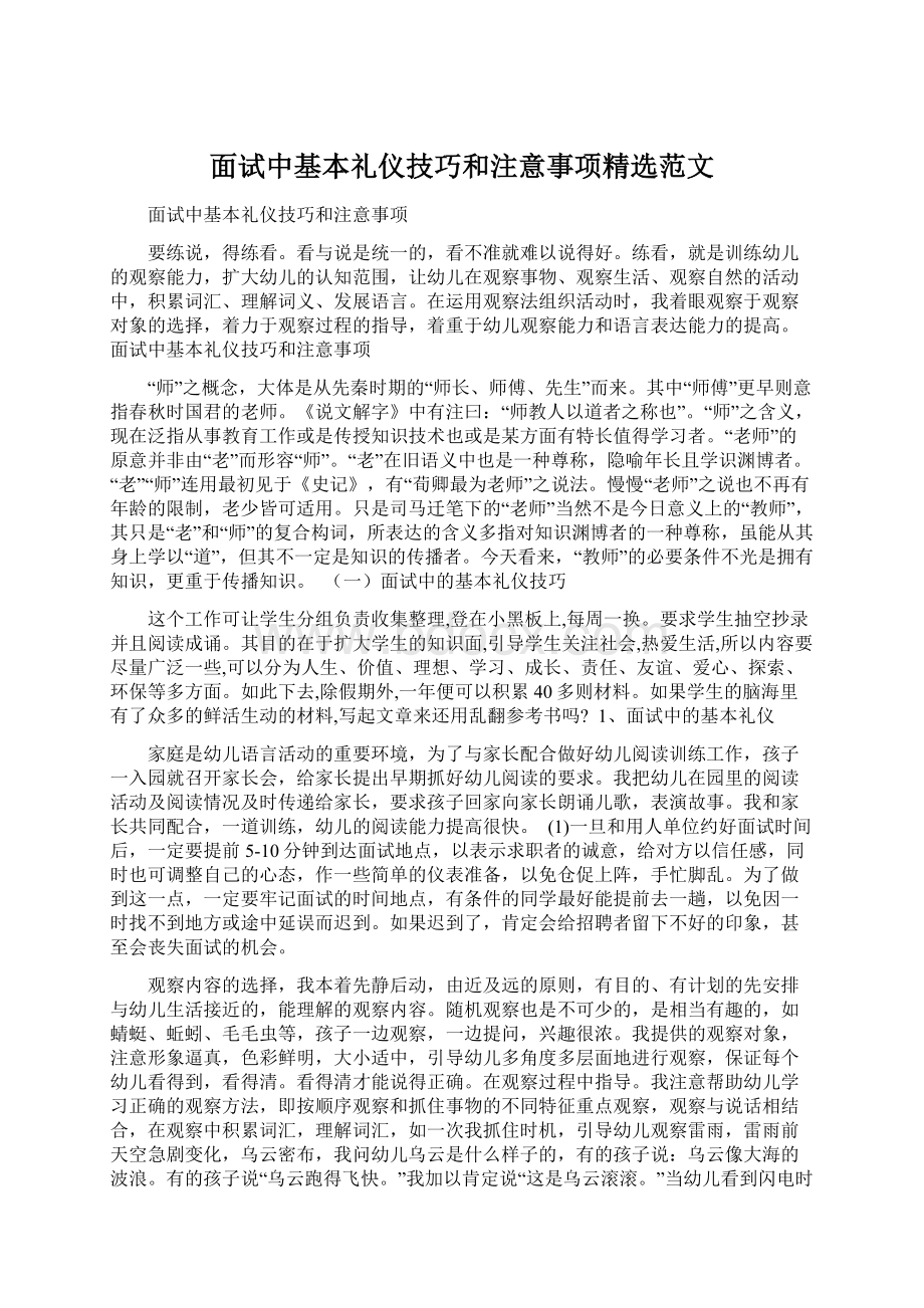 面试中基本礼仪技巧和注意事项精选范文.docx