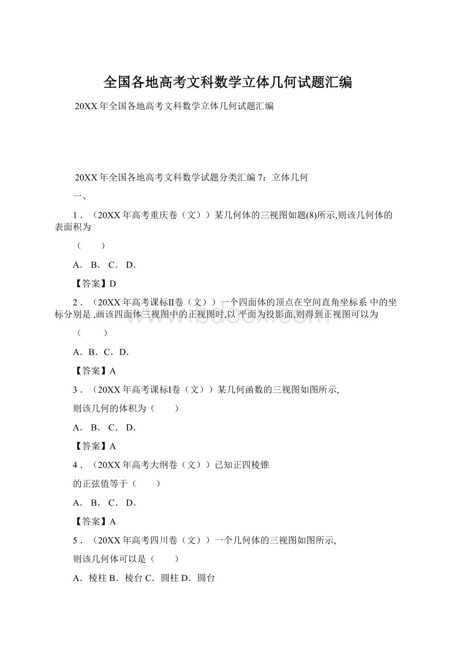 全国各地高考文科数学立体几何试题汇编Word文档下载推荐.docx