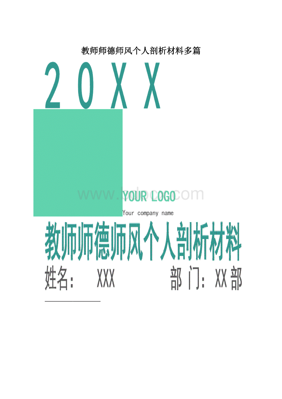 教师师德师风个人剖析材料多篇.docx