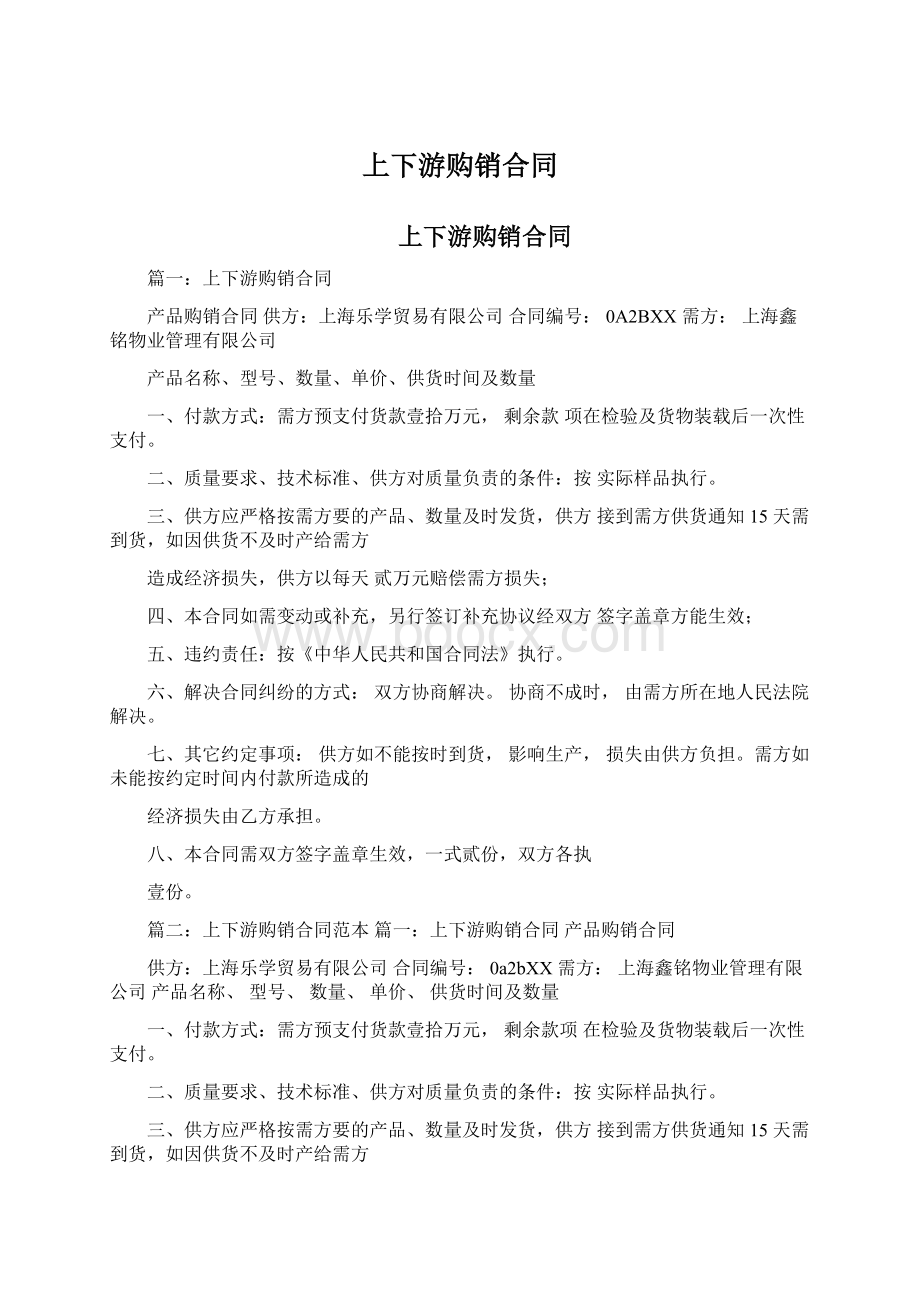 上下游购销合同Word文档格式.docx_第1页