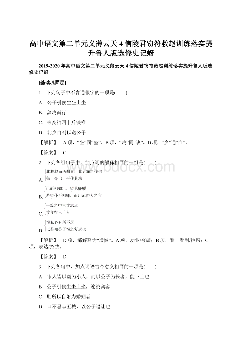 高中语文第二单元义薄云天4信陵君窃符救赵训练落实提升鲁人版选修史记蚜.docx_第1页