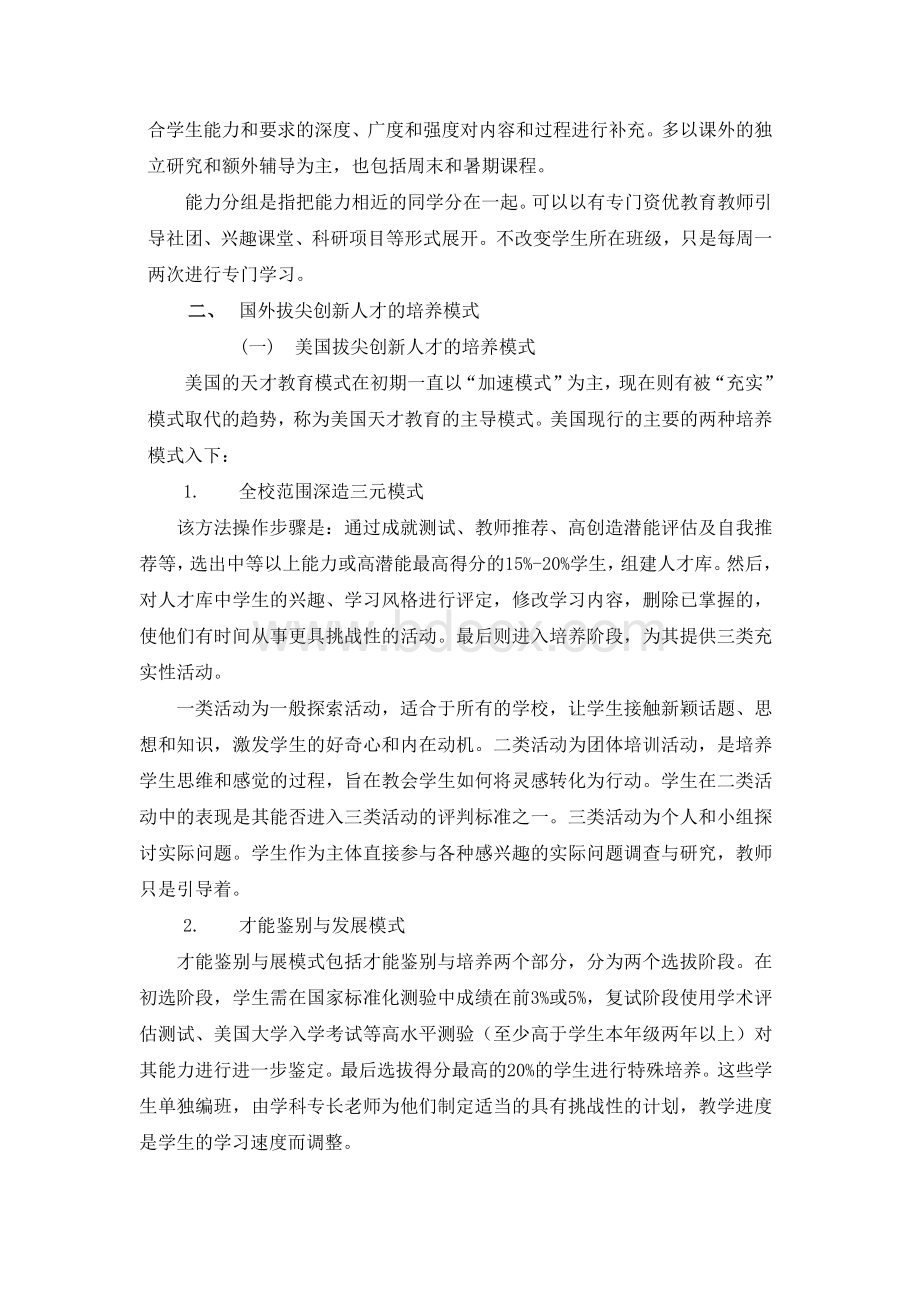 基础教育拔尖创新人才培养模式的探索.docx_第3页