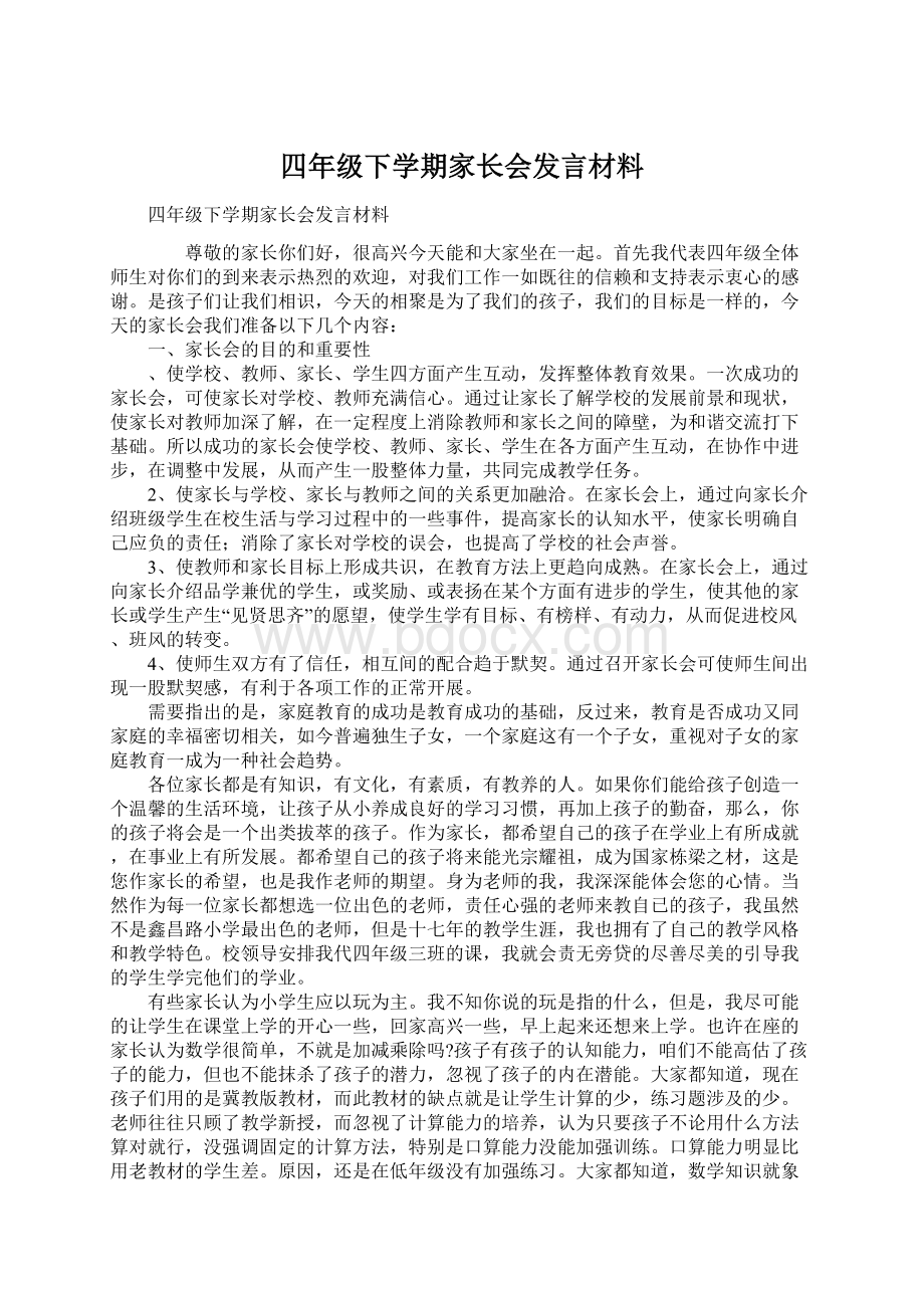 四年级下学期家长会发言材料Word文件下载.docx