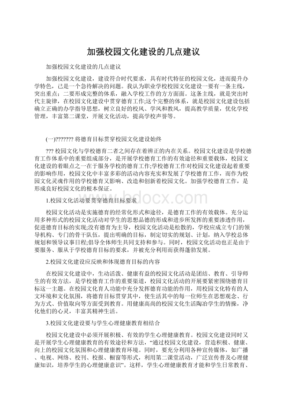 加强校园文化建设的几点建议.docx