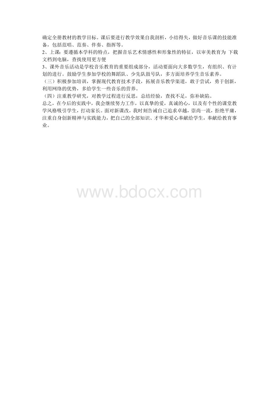 音乐教师个人专业发展计划.doc_第3页