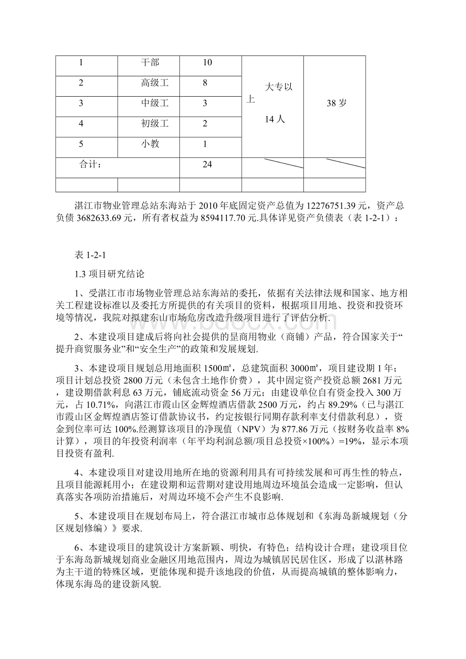 东山市场危房改造升级工程项目可行性研究报告精选申报稿Word文档格式.docx_第3页