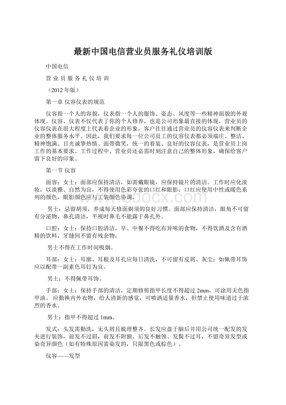 最新中国电信营业员服务礼仪培训版.docx