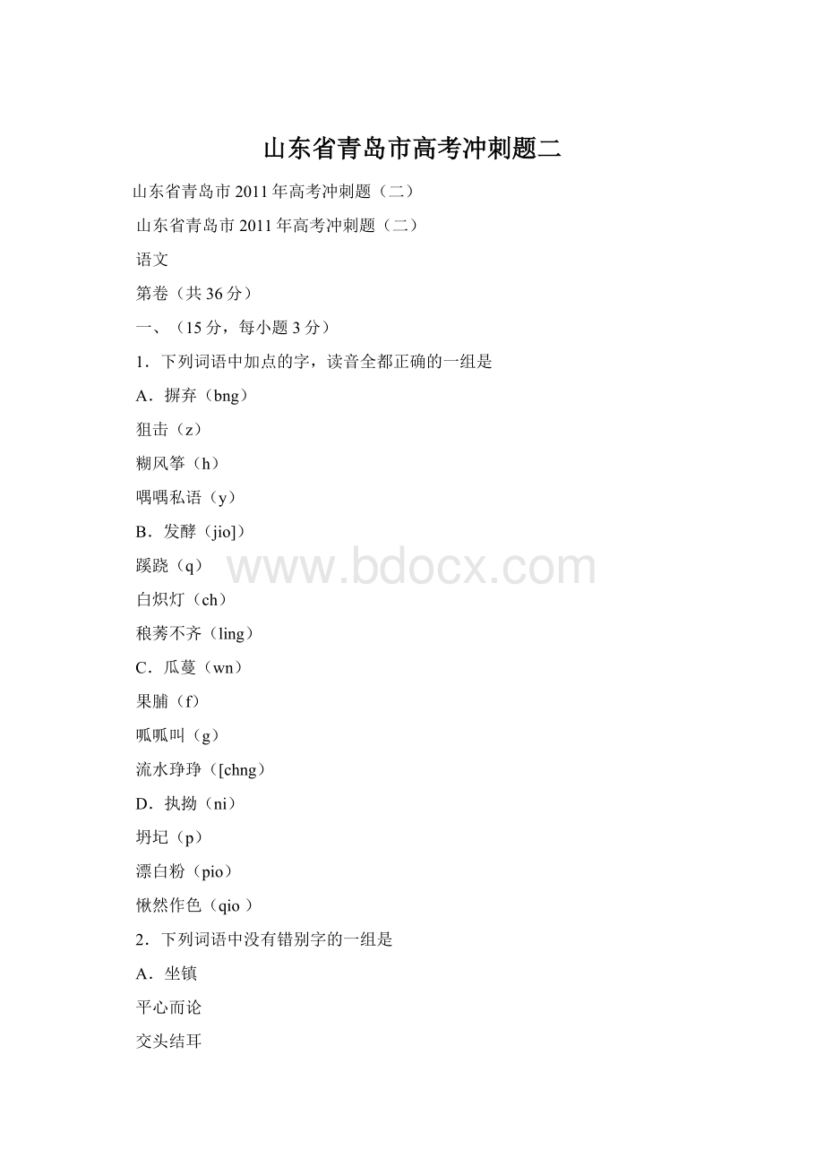 山东省青岛市高考冲刺题二Word文件下载.docx_第1页