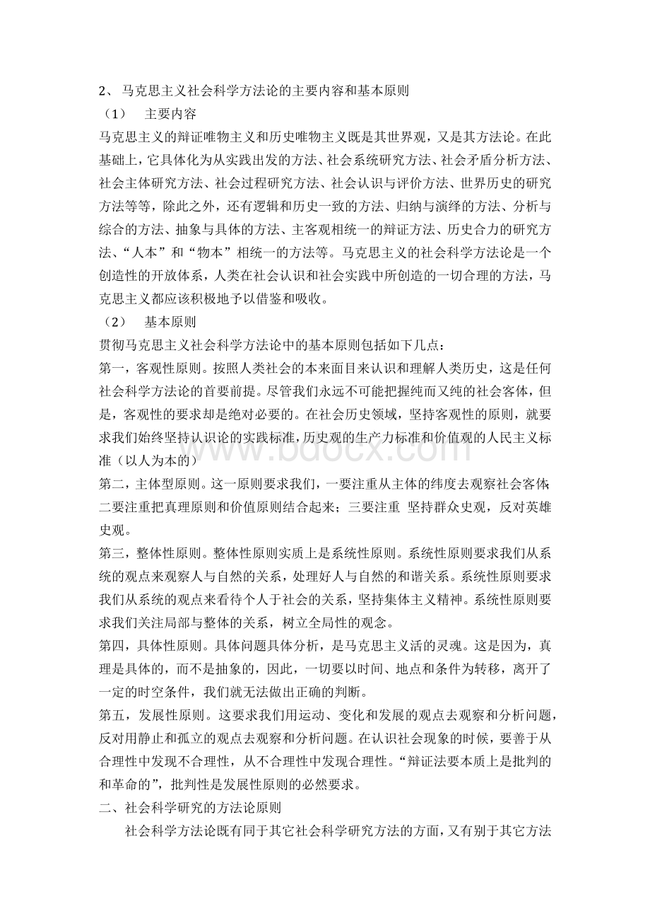 马克思主义社会科学方法论基本原则Word文档格式.docx_第1页