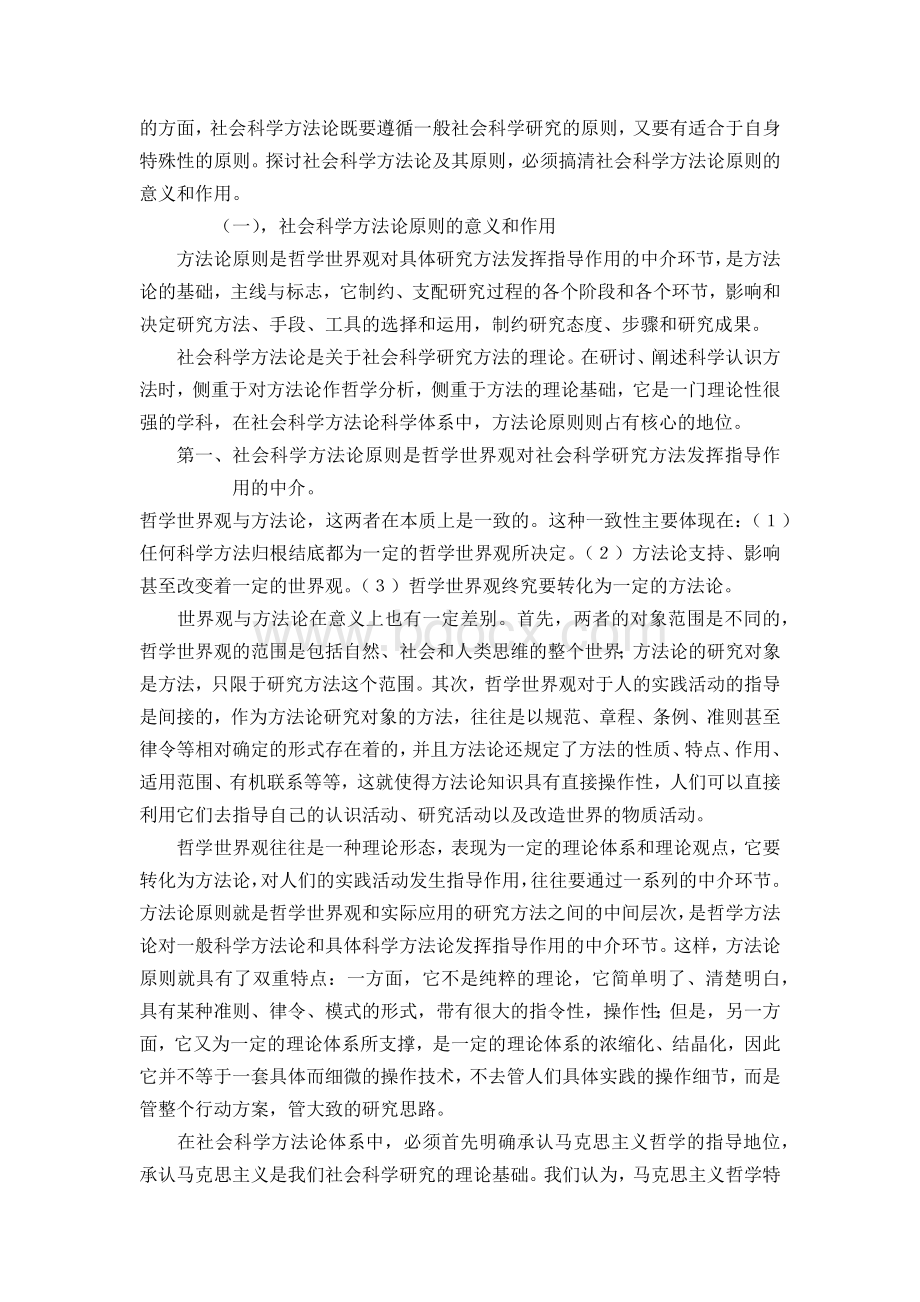 马克思主义社会科学方法论基本原则Word文档格式.docx_第2页