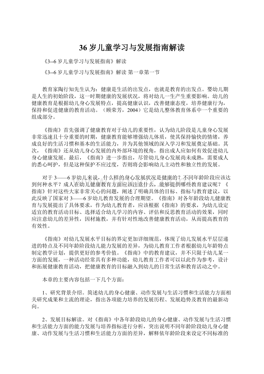 36岁儿童学习与发展指南解读文档格式.docx