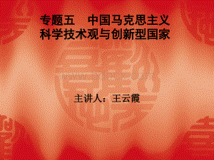 专题五、中国马克思主义科学技术观与创新型国家PPT课件下载推荐.ppt