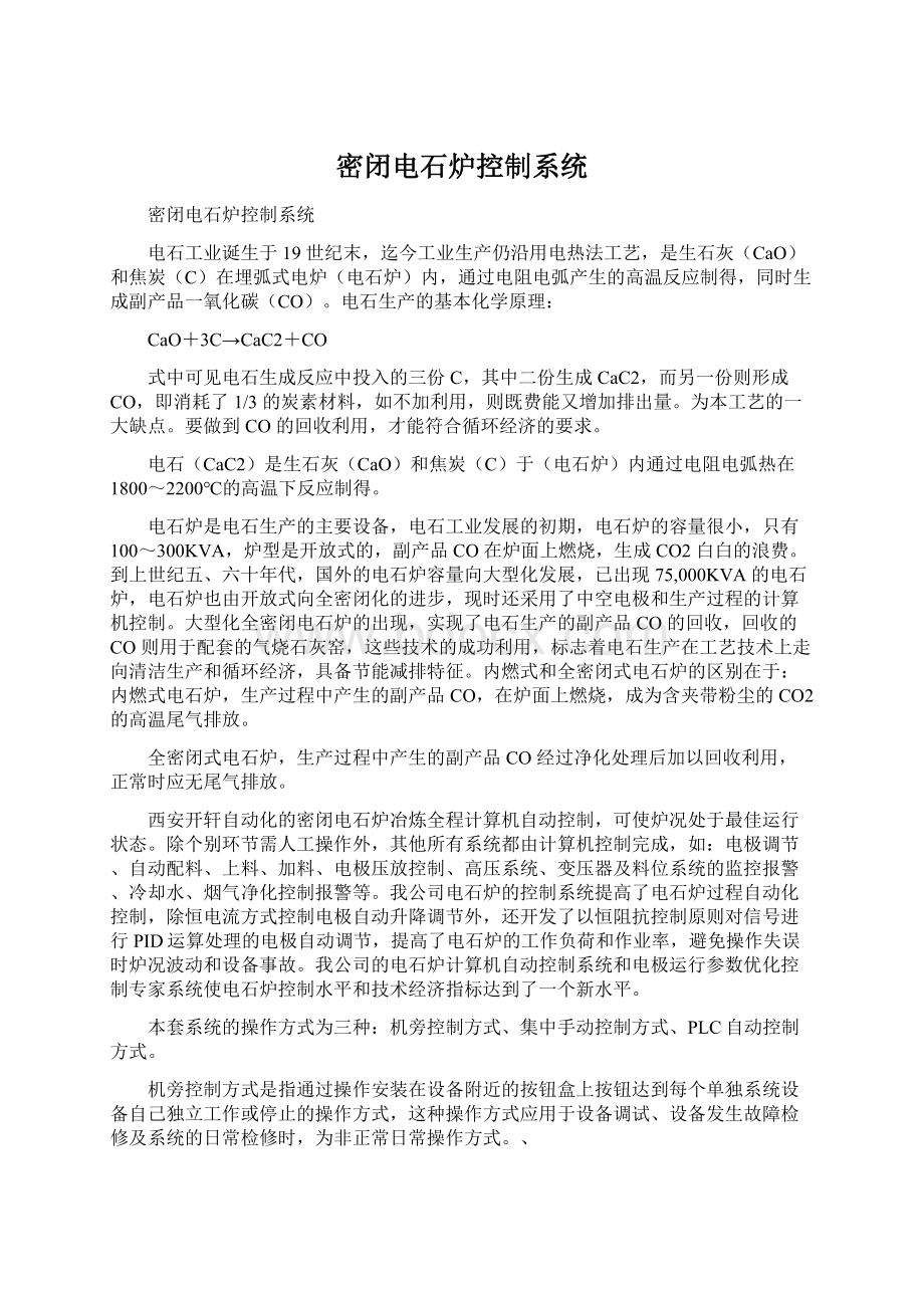 密闭电石炉控制系统Word格式文档下载.docx_第1页