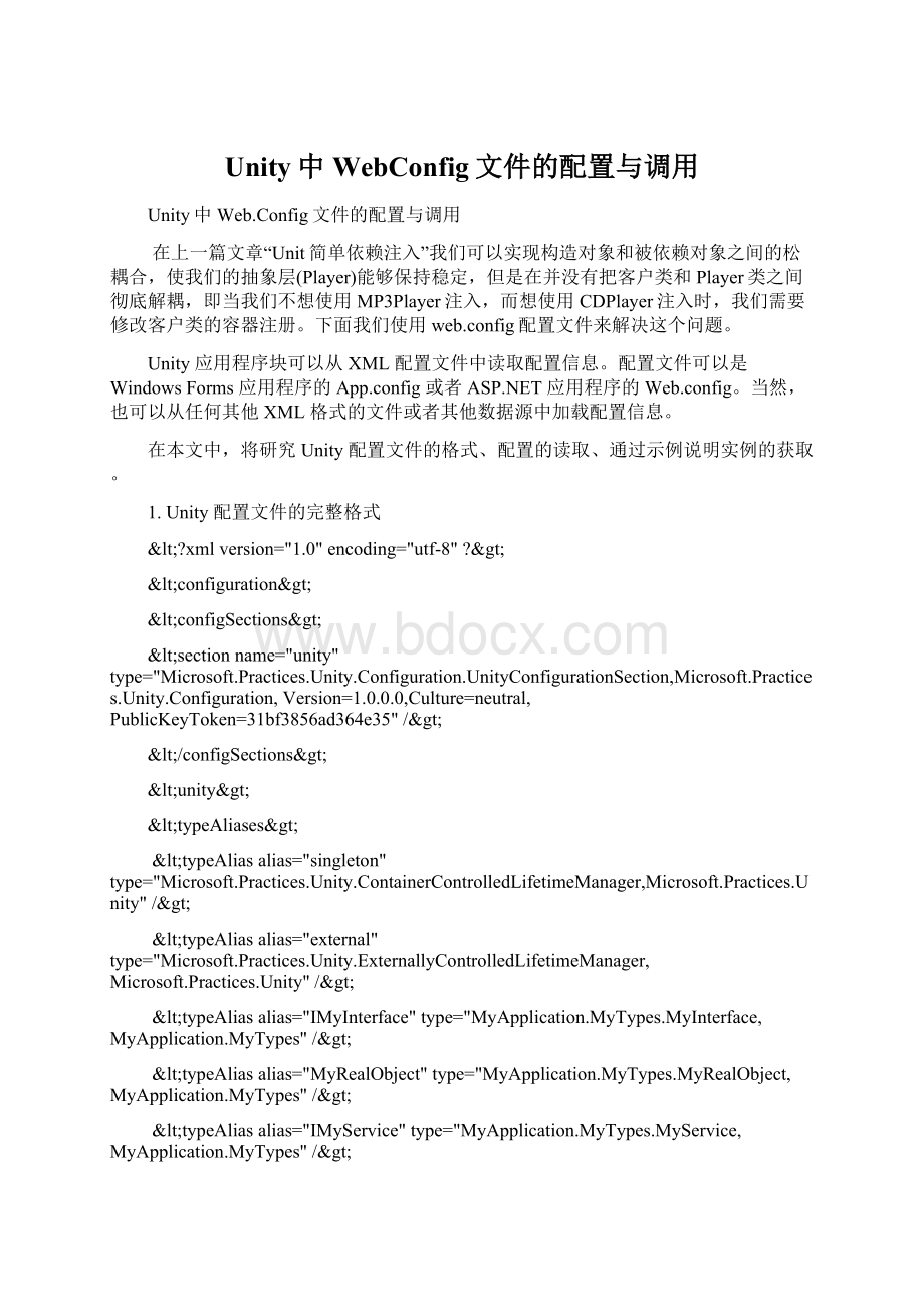 Unity中WebConfig文件的配置与调用.docx