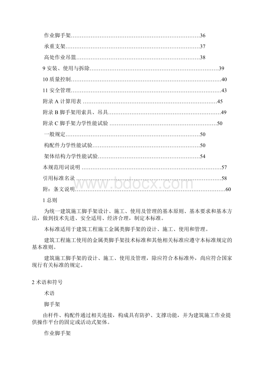 建筑施工脚手架安全技术统一规范精选Word下载.docx_第2页