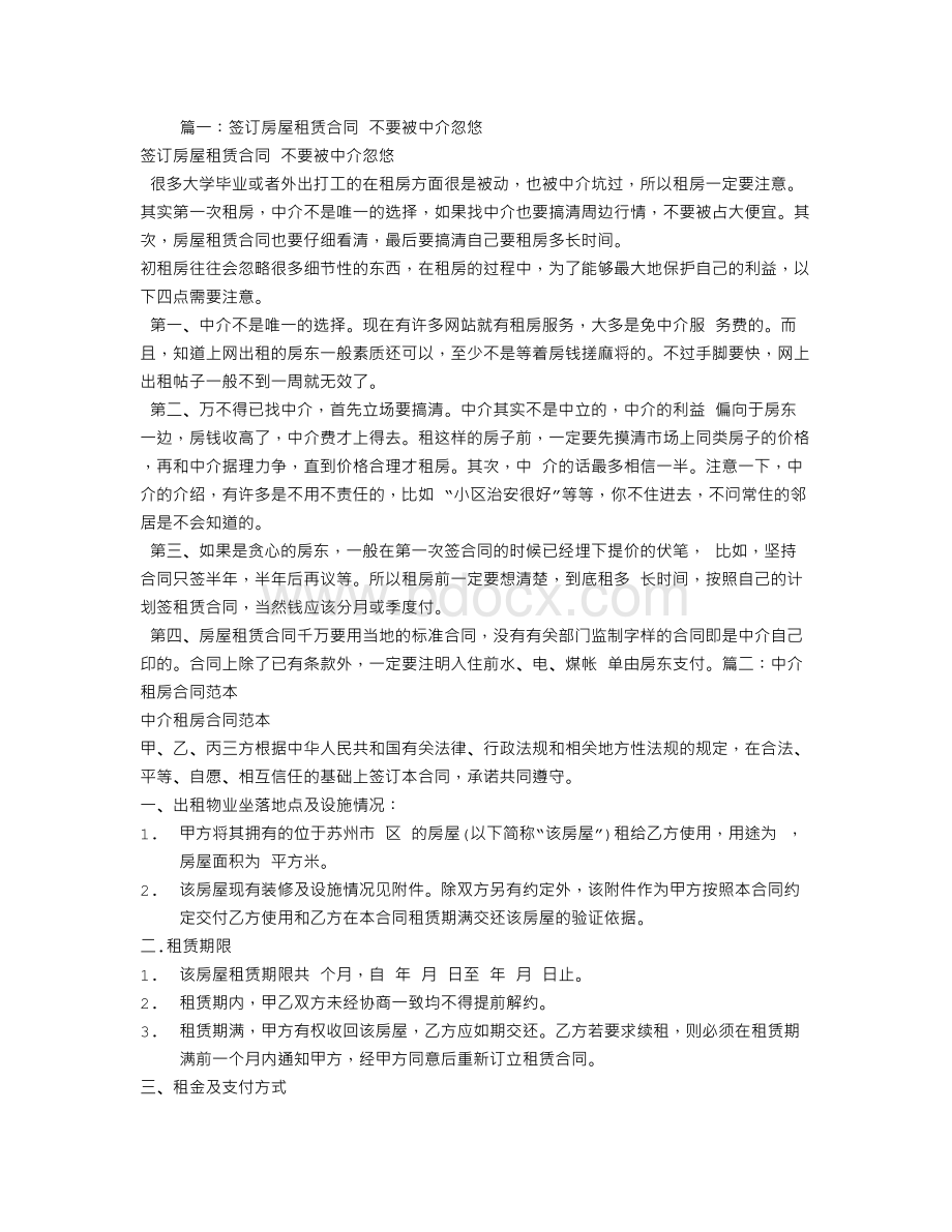 跟中介签租房合同文档格式.doc