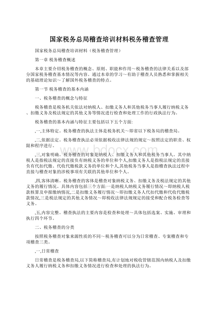 国家税务总局稽查培训材料税务稽查管理Word格式.docx_第1页