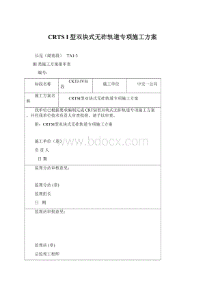 CRTS I型双块式无砟轨道专项施工方案Word格式文档下载.docx