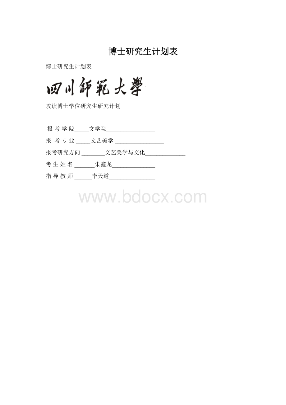 博士研究生计划表.docx_第1页