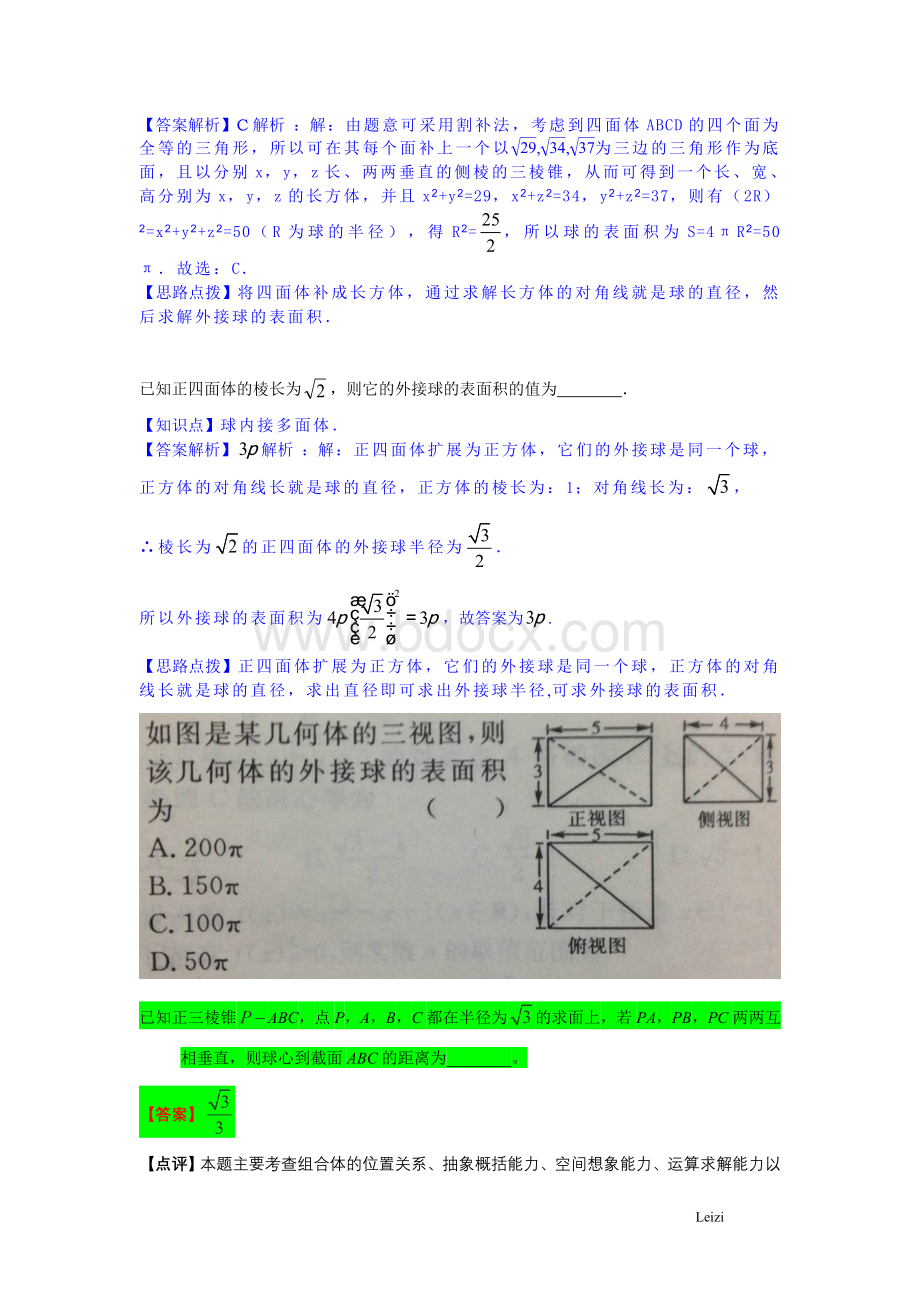 外接球问题典型例题Word文档下载推荐.doc_第2页