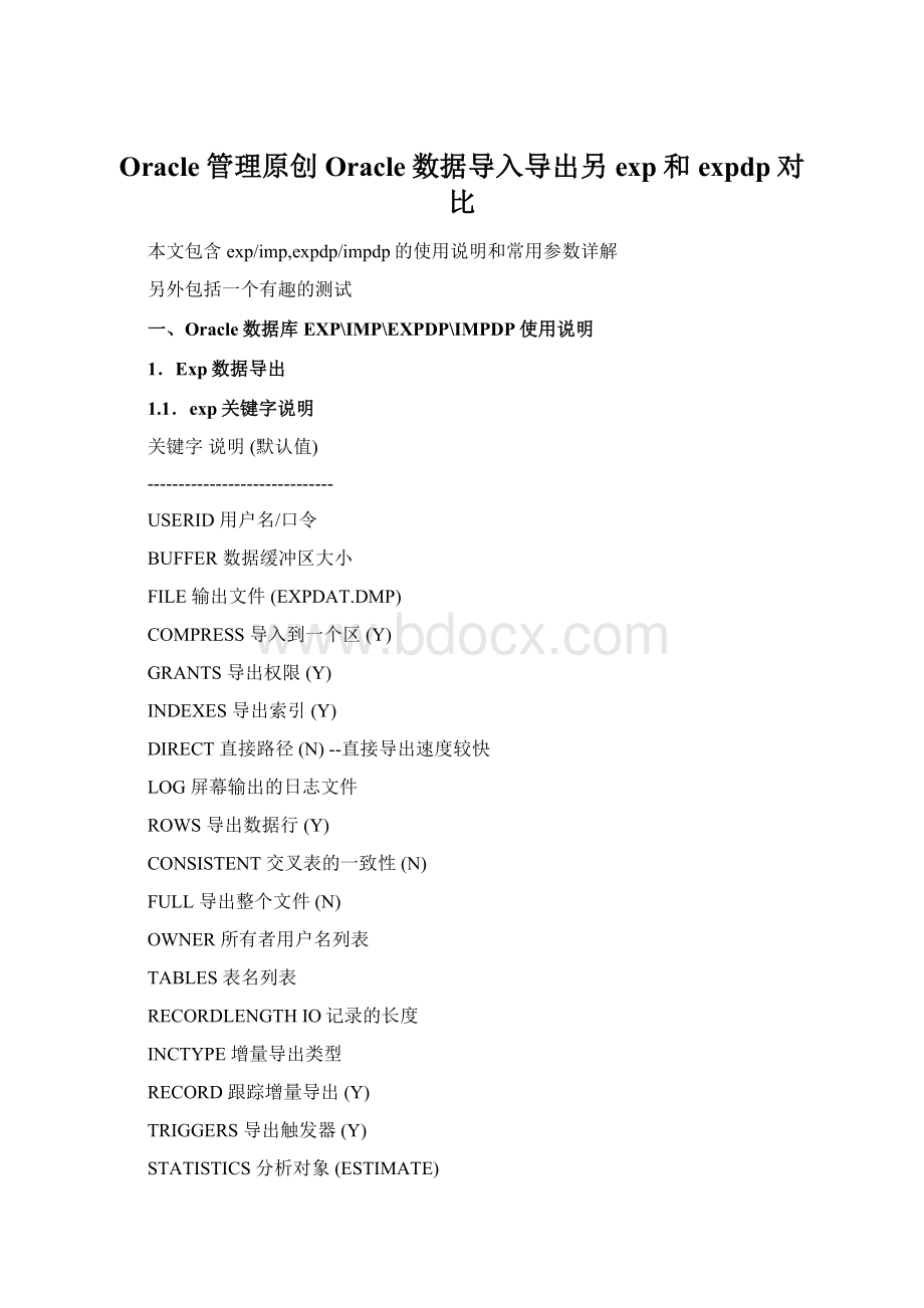 Oracle管理原创Oracle数据导入导出另exp和expdp对比Word文件下载.docx_第1页