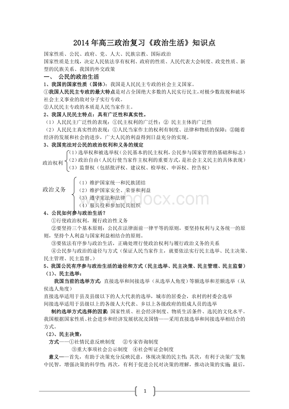 《政治生活》知识点归纳.doc_第1页