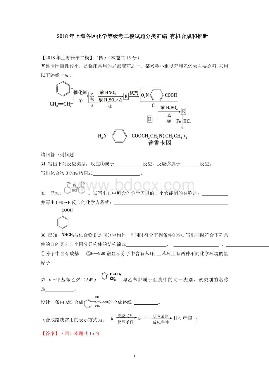 上海各区化学等级考二模试题分类汇编-有机合成和推断word答案版.doc_第1页