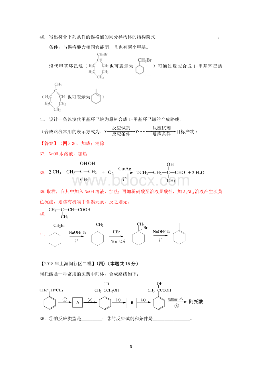 上海各区化学等级考二模试题分类汇编-有机合成和推断word答案版Word文件下载.doc_第3页