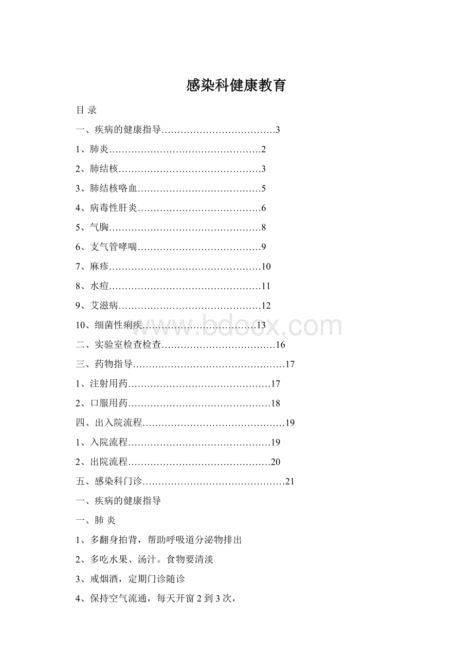 感染科健康教育Word文档下载推荐.docx