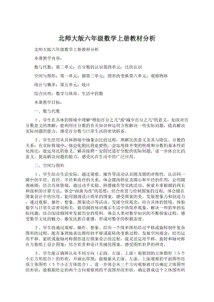 北师大版六年级数学上册教材分析Word下载.docx