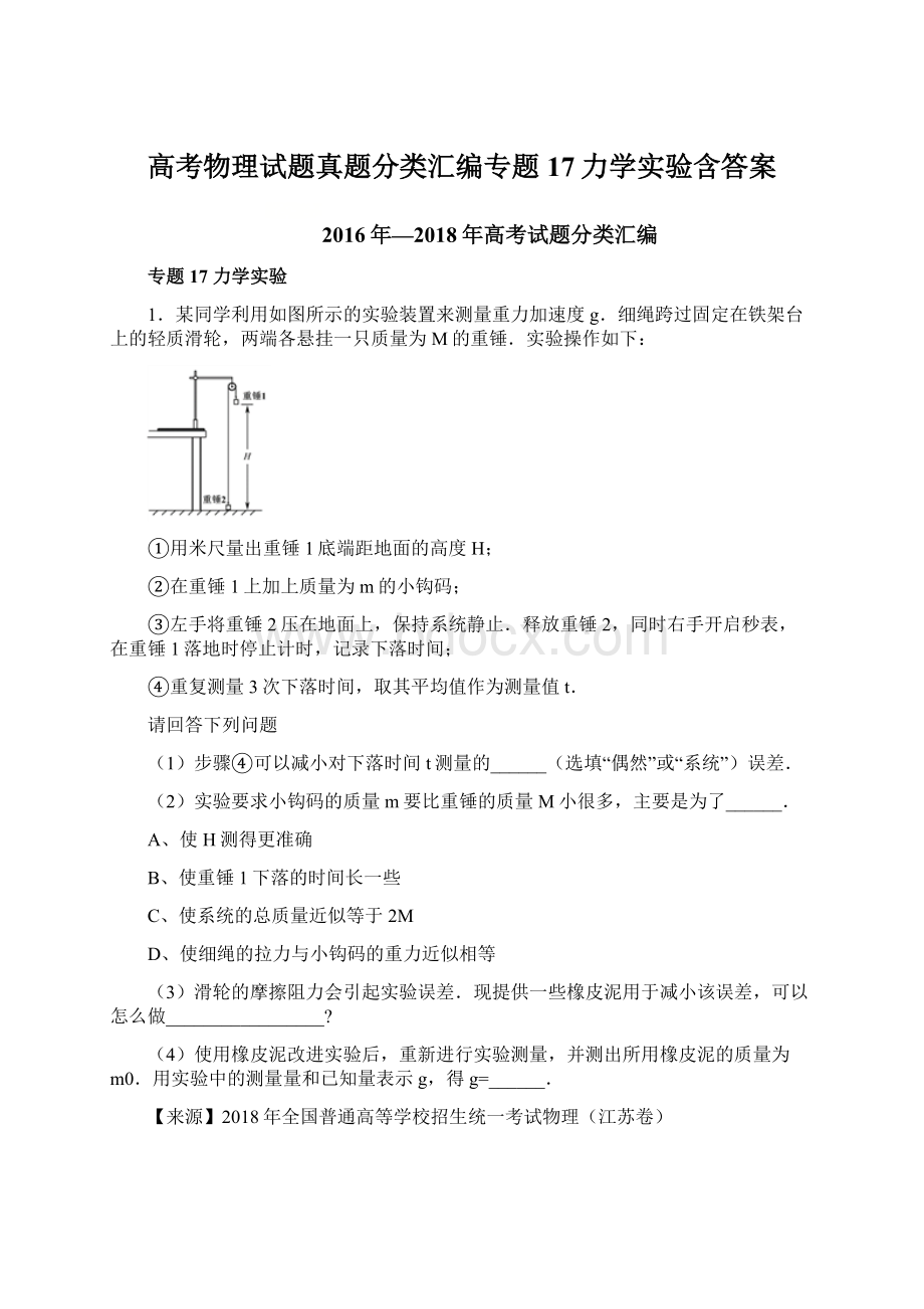 高考物理试题真题分类汇编专题17力学实验含答案Word下载.docx_第1页