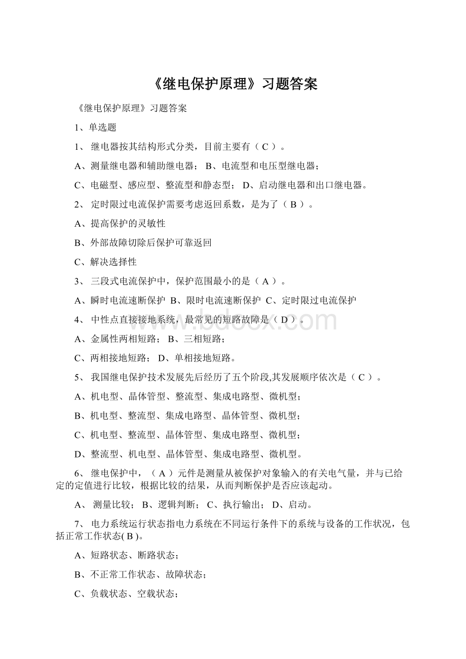 《继电保护原理》习题答案.docx