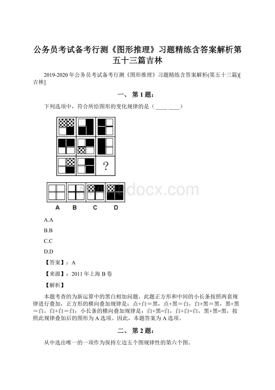 公务员考试备考行测《图形推理》习题精练含答案解析第五十三篇吉林Word文档下载推荐.docx_第1页