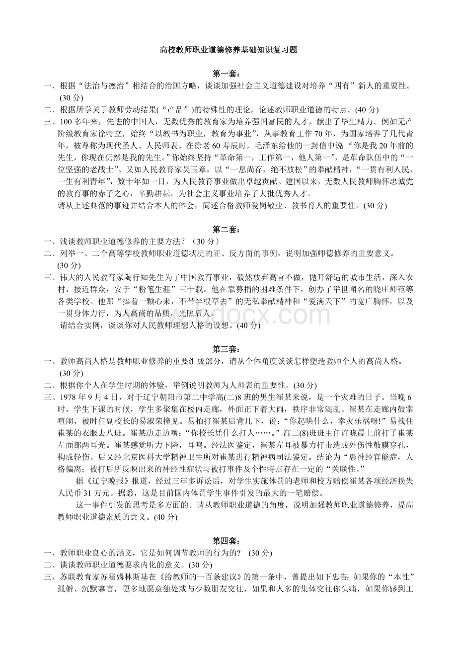 高校教师职业道德修养基础知识复习题.doc_第1页