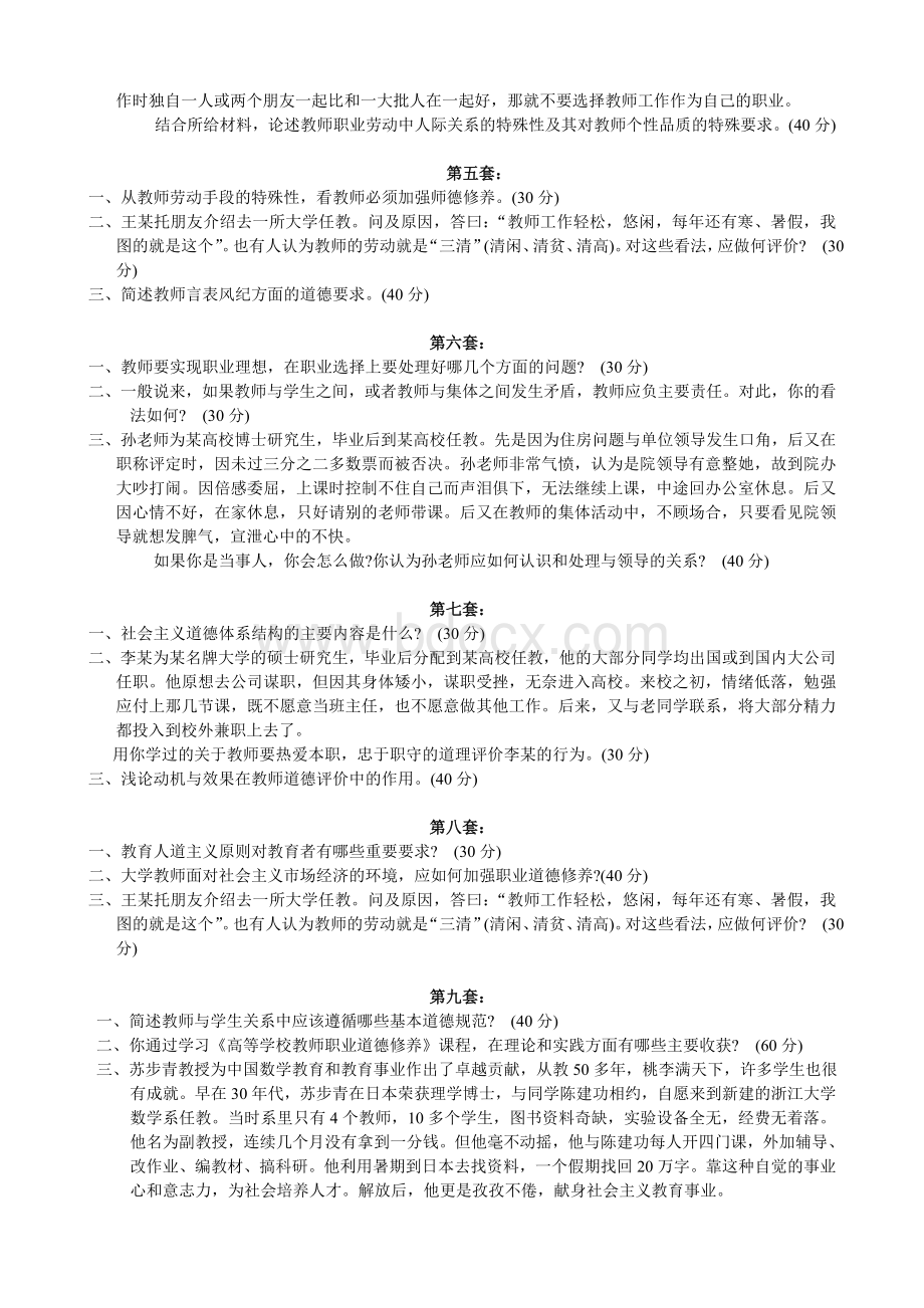 高校教师职业道德修养基础知识复习题.doc_第2页