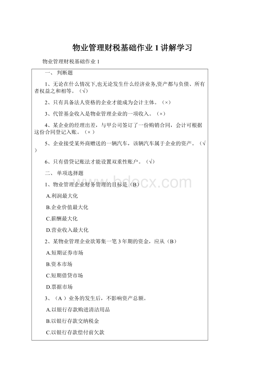 物业管理财税基础作业1讲解学习.docx