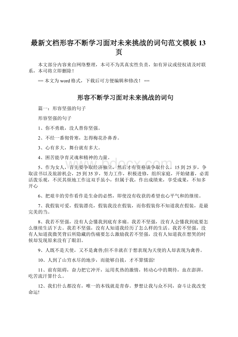 最新文档形容不断学习面对未来挑战的词句范文模板 13页.docx