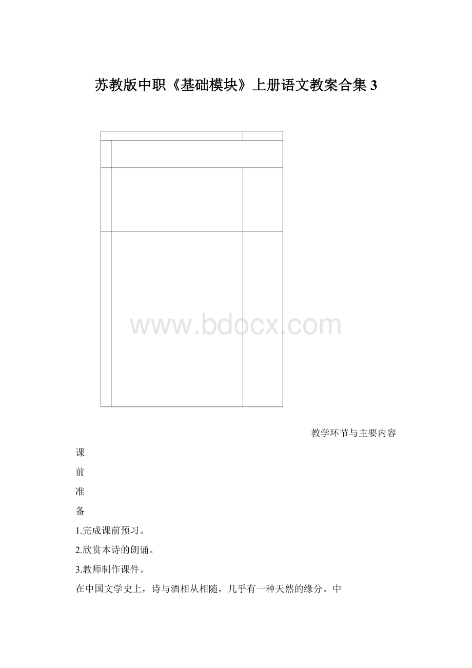 苏教版中职《基础模块》上册语文教案合集3.docx