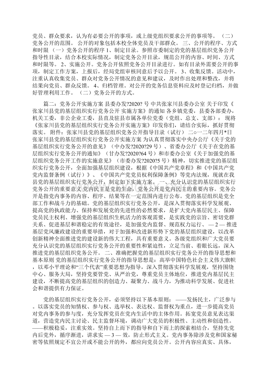 党务公开实施方案5篇Word文档下载推荐.docx_第2页