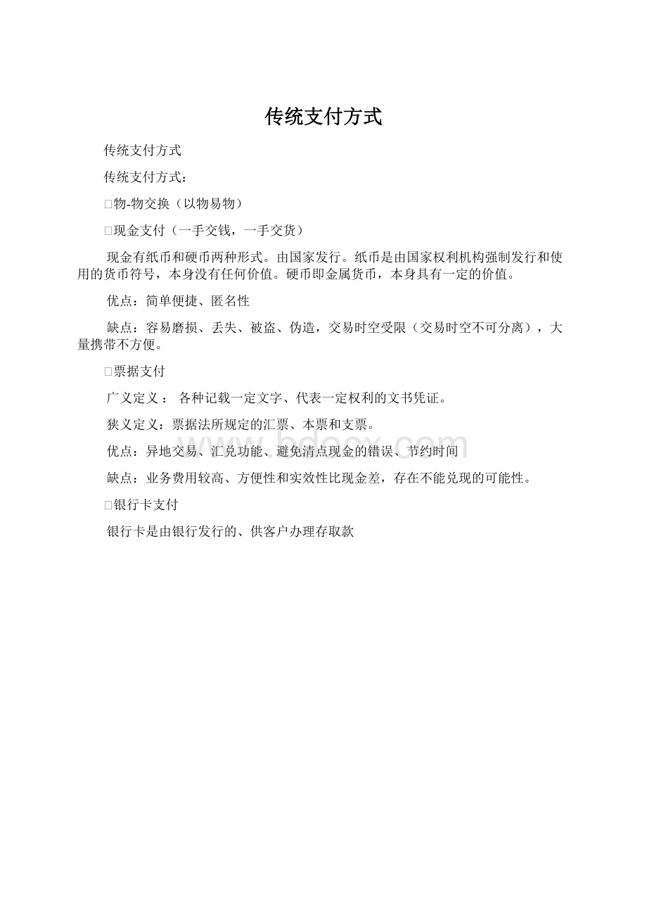 传统支付方式Word文件下载.docx_第1页