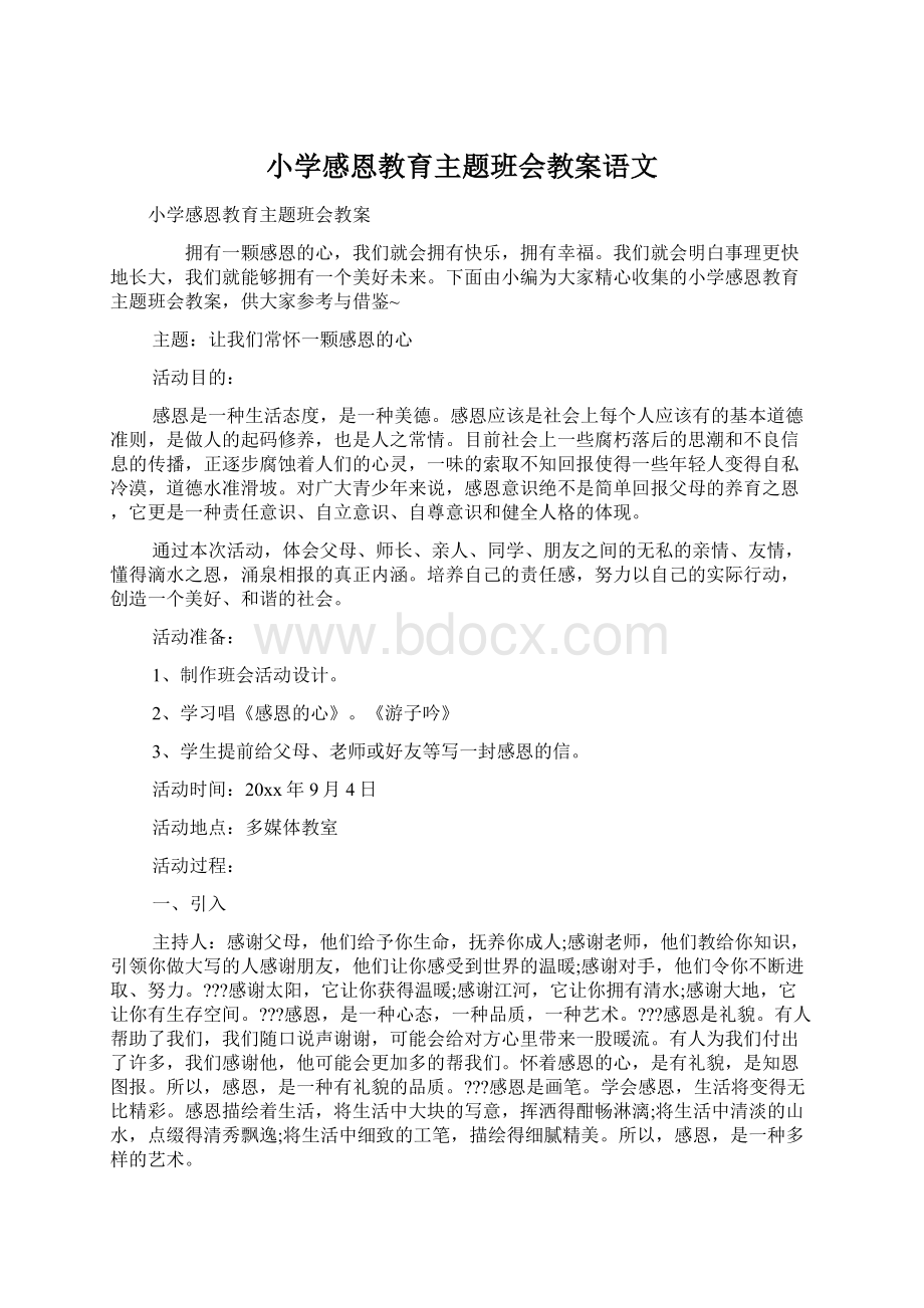 小学感恩教育主题班会教案语文.docx_第1页