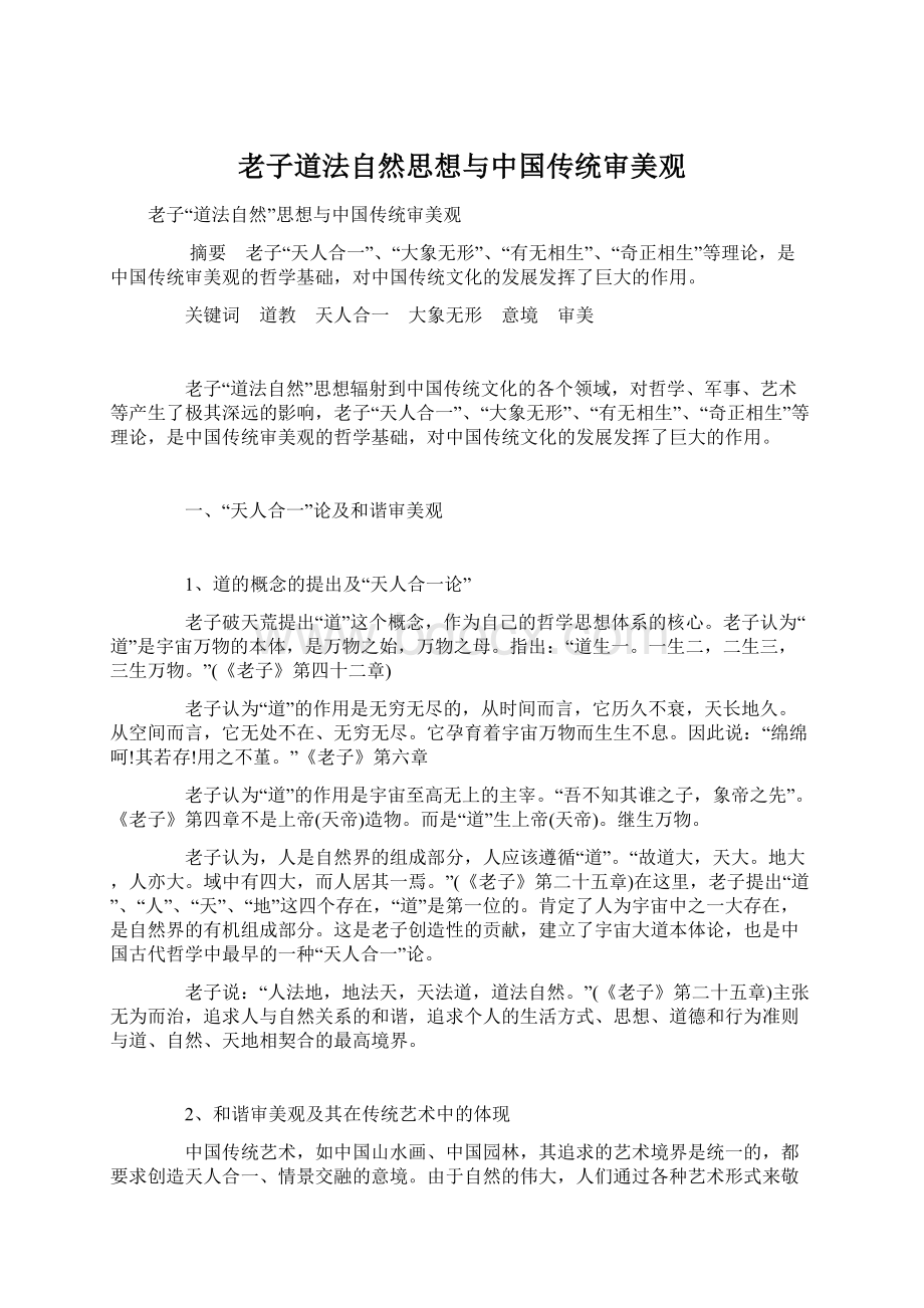 老子道法自然思想与中国传统审美观文档格式.docx