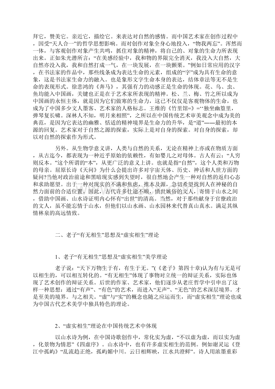 老子道法自然思想与中国传统审美观文档格式.docx_第2页