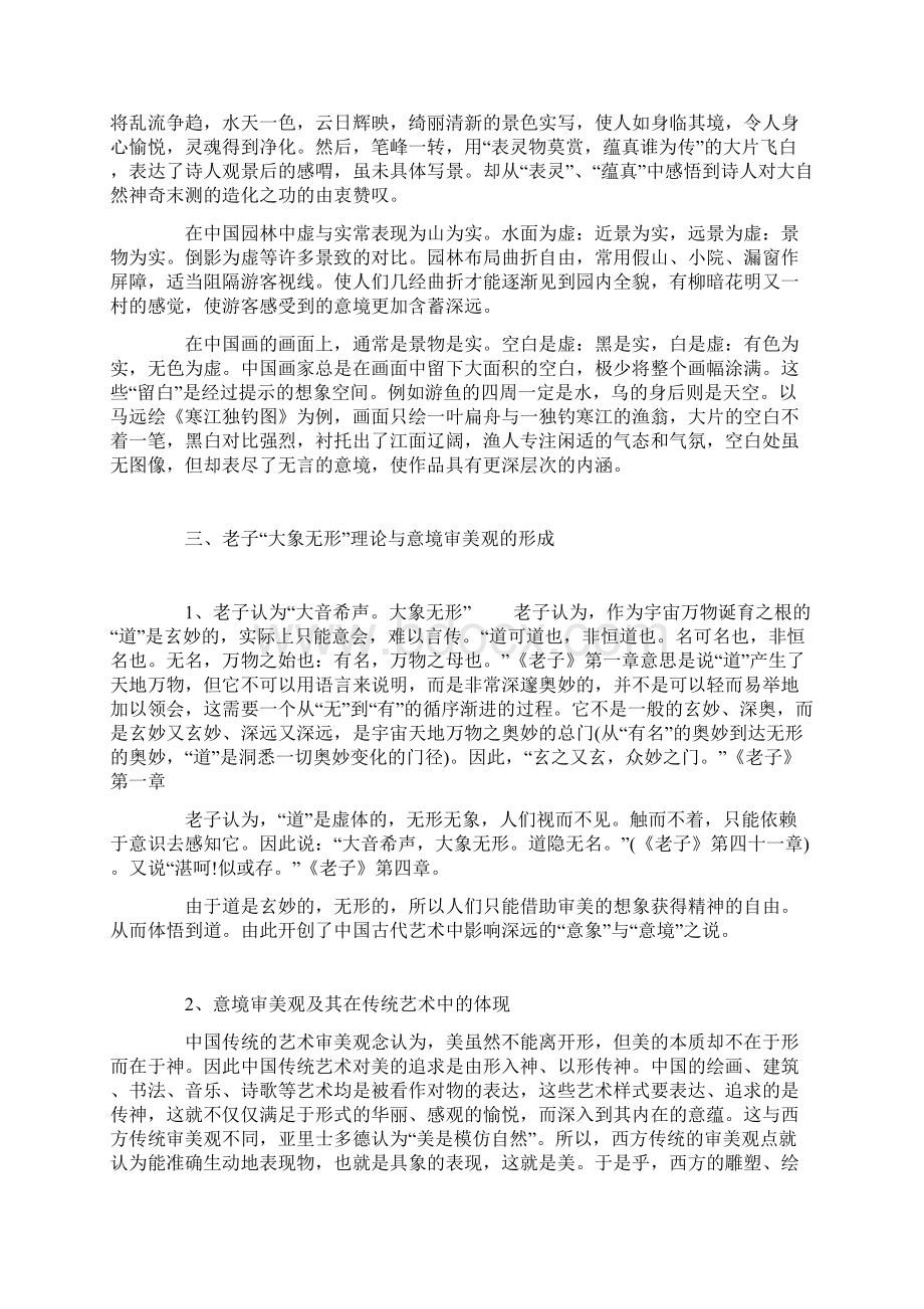 老子道法自然思想与中国传统审美观文档格式.docx_第3页