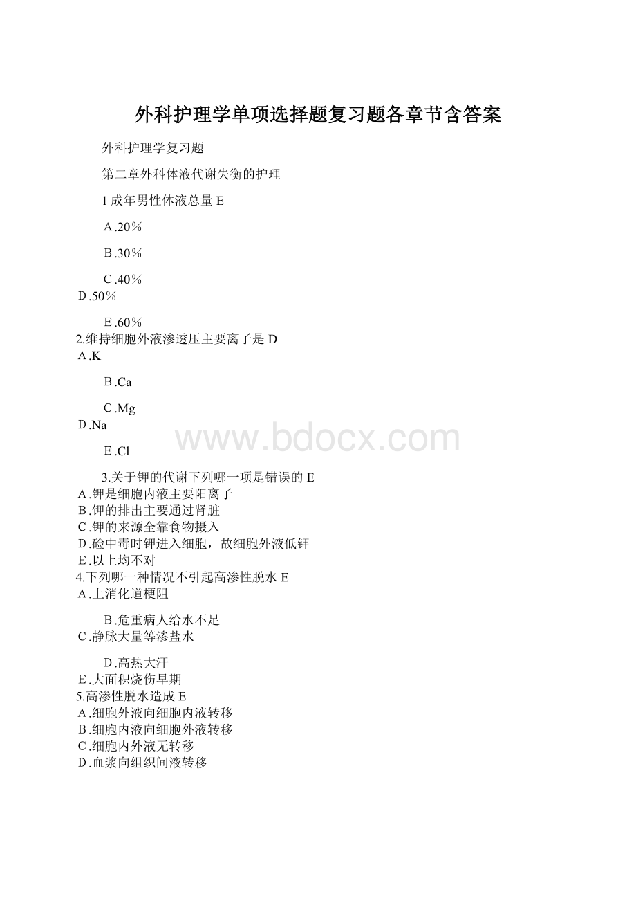 外科护理学单项选择题复习题各章节含答案.docx