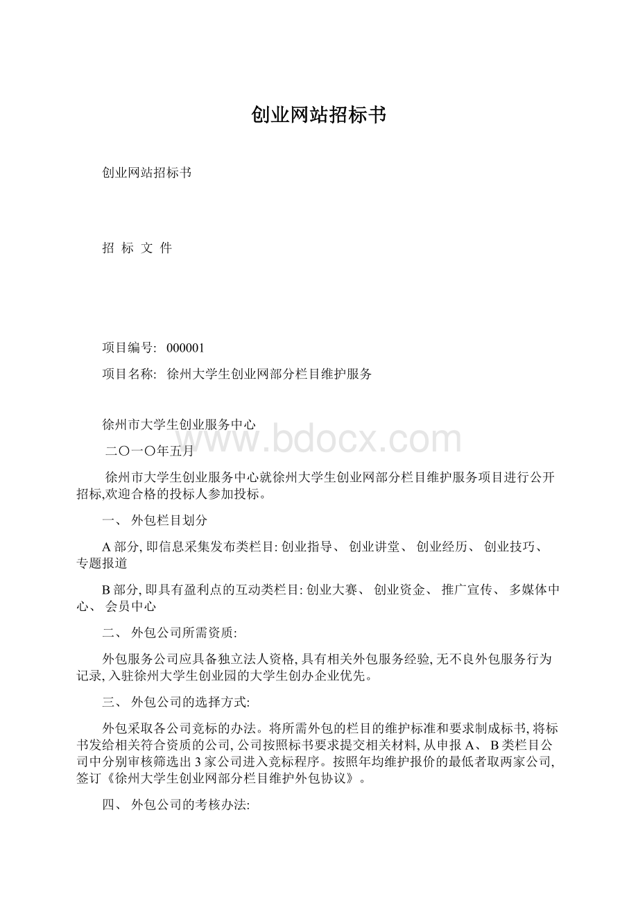 创业网站招标书Word文件下载.docx